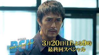 『DCU』320日 最終回スペシャル DCUは仲間を助けられるのか【過去回はパラビで配信中】 [upl. by Eart169]