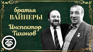 Инспектор Тихонов Радиоспектакль по мотивам повести Вайнеров quotОщупью в полденьquot 1982 [upl. by Ocnarf]