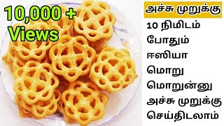 Achu murukku recipe in tamil  அச்சு முறுக்கு  Achu murukku recipe in tamil without egg [upl. by Olgnaed685]