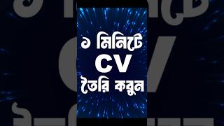 How to write a CV Curriculum vitae  shorts youtubeshorts cvwriting designerlima viral shorts [upl. by Sucramrej599]