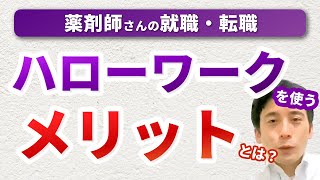 薬剤師がハローワークで求人を探すメリット・デメリット [upl. by Soiritos]