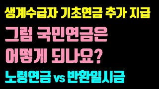 기초수급자 국민연금 받으면 이렇게 됩니다  기초수급자 노령연금 반환일시금 반환일시금 반납 임의계속가입 [upl. by Alial]