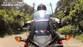 やさしいバイク解説：ホンダ NC700X DCT [upl. by Stratton]