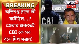 RG Kar Today News  CBI এর চাপে মুখ খুলল Sanjay Rai  বলে দিল অভিশপ্ত রাতের সব ঘটনা   Bangla News [upl. by Mellar]