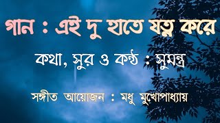 Ei du haate jotno kore  এই দু হাতে যত্ন করে  a bengali love song  SUMANTRA [upl. by Johna]