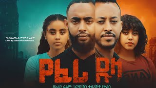 የፈሪ ዱላ ሙሉ አዲስ ፊልም  Ethiopian Movie YEFERI DULA  Haya Hulet Cinema [upl. by Binetta]