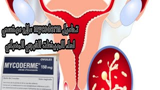 تحاميل mycoderm علاج موضعي لداء المبيضات المهبلي [upl. by Petigny]