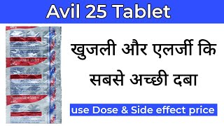 Avil 25 tablet in hindi Avil 25 tablet ke fayde Avil 25 tablet uses in hindi skin allergy [upl. by Nutter508]