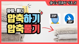 21 컴퓨터 기초  파일 폴더 압축하기 압축 풀기 알집 반디집 앱 사용법 [upl. by Cybill]