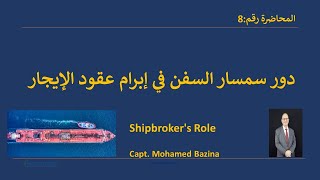 دور الوسيط في إبرام عقود إيجار السفن Shipbrokers Role in Negotiating and Fixing Charterparties [upl. by Von]