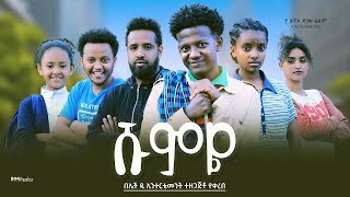 ሹምዬ  Ethiopian Movie Shumye 2023 Full Length Ethiopian Film Shumyie 2023 [upl. by Frohman]