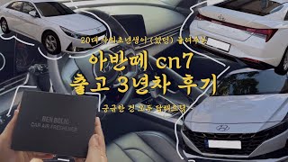 아반떼 cn7 출고 3년차 후기  연비  장점  단점  구매 비용  보험비  유지비용  20대 사회초년생 차 추천  차량용 방향제 추천  QampA [upl. by Wellington]