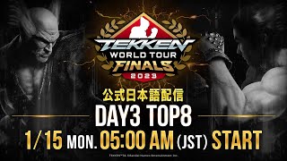 【TWT2023公式日本語配信】TEKKEN World Tour 2023 Global Finals  Day3 決勝トーナメント [upl. by Hamirak957]