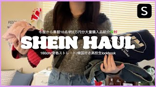 \SHEIN SHEINで冬服から春服まで大量購入品紹介🎀☘️春まで着れる可愛い服大量ゲット♡今回も大当たり🎯全て着用レビュー！ [upl. by Lamson]