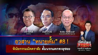 อวสาน “ทนายตั้ม” 8  พินัยกรรมมัดตราสัง ตั้มนรกแตกทะลุซอย  เรื่องใหญ่รายวัน  22 พย 67  one31 [upl. by Annaierb]