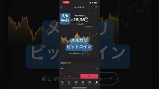 今日のメルカリビットコイン 午前 bitcoinnews [upl. by Ydisahc]