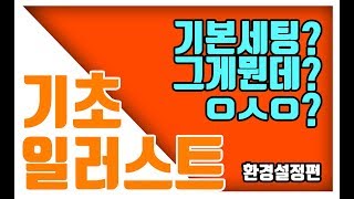 🍯👊일러스트레이터 CS6 강좌 기초세팅 화면확대 축소 및 이동 이론을 알아보자 [upl. by Nimesh]