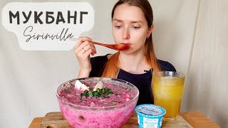 МУКБАНГ Свекольник взбитые сливки АСМР MUKBANG Beetroot soup whipped cream ASMR [upl. by Aiyram]