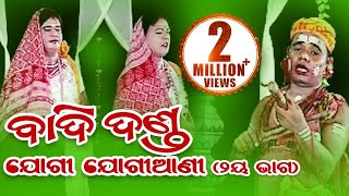 BADI DANDA Jogi Jogiyani ବାଦିଦଣ୍ଡ ଯୋଗୀ ଯୋଗୀଆଣୀ  Sarthak Music  Sidharth Bhakti [upl. by Jamey]