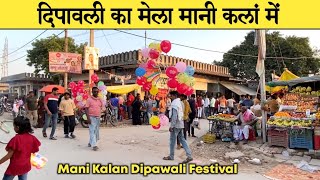 Dipawali Ka Mela Mani Kalan Jaunpur  मानी कलां दिपावली का मेला [upl. by Ugo]