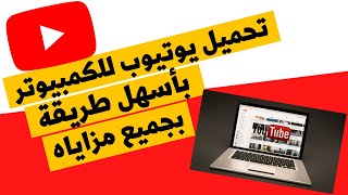 تحميل يوتيوب للكمبيوتر لنظام الويندوز بأسهل طريقة [upl. by Avlis59]