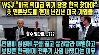 WSJ “미국 역대급 위기 당장 한국 찾아야” 美 언론보도에 현재 난리난 미국 기업들 인텔이 삼성에 무릎 꿇고 살려달라 애원하고 보잉은 한국에게 전투기 사업 내줬다는 이유 [upl. by Jevon]