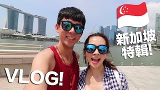 【新加坡特輯】阿滴與滴妹的 72 Hours in Singapore [upl. by Refitsirhc]