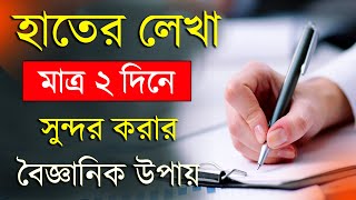 হাতের লেখা সুন্দর করার উপায়  How to improve Handwriting  Handwriting Tips [upl. by Georas]