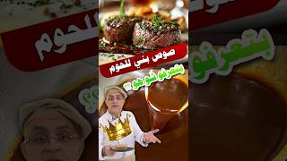 صوص الحم بتعرفواااا مايستروشيف maestrochef [upl. by Atibat653]