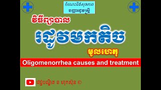 រដូវមកតិច មូលហេតុនិងវិធីព្យាបាល​ l Oligomenorrhea causes and treatment l l វេជ្ជបណ្ឌិត ខ ហុកស៊ុន [upl. by Anitnuahs]