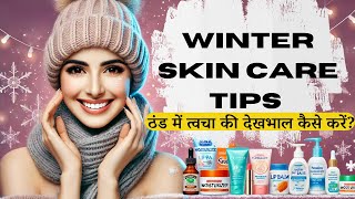 Winter Skin Care Tips quot ठंड में त्वचा की देखभाल कैसे करें World Of Pharmacy [upl. by Ada238]