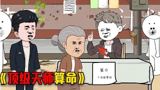 沙雕动漫，顶级天师竟意外穿越到蓝星，摆摊算命挣钱 video 搞笑 穿越 [upl. by Inaliel]