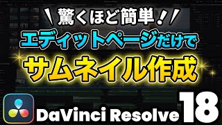 【超簡単】エディットページだけでサムネイル作成＋静止画書き出し  DaVinci Resolve動画編集 [upl. by Ardis531]