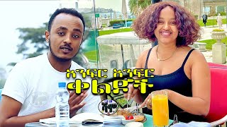 NEW  ጠዘጠዘኝ  Zedo  Dirshu comedy  አንፍር አንፍር ቀልዶች  ዜዶ  ድርሹ በጣም አስቂኝ ቀልድ [upl. by Wardieu]