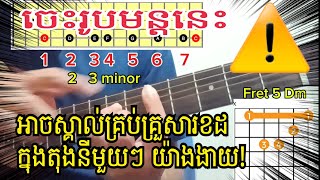 ចេះរូបមន្តនេះ ស្គាល់គ្រប់គ្រួសារខដក្នុងតុងនីមួយៗ យ៉ាងងាយChord road map [upl. by Oknuj747]