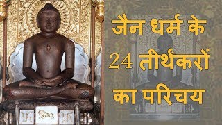 24 जैन तीर्थंकरों का परिचय I Introduction to 24 Jain Tirthankar [upl. by Eimaj]