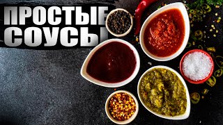 Соусы на все случаи жизни  простой соус к мясу соус к курице и соус к рыбе [upl. by Dugan]