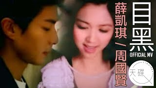 周國賢 Endy Chow 薛凱琪 Fiona Sit 《目黑》 Official MV [upl. by Anirba]