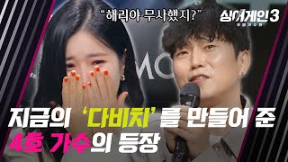 이해리를 오열💧하게 만든 4호 가수의 정체는  싱어게인3 1회  JTBC 231026 방송 [upl. by Etteve]