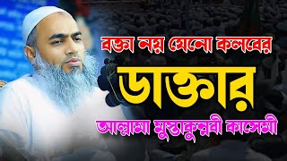 বক্তা নয়যেনো রুহের ডাক্তারআল্লামা মুস্তাকুন্নবী কাসেমী mustakunnobi kasemi [upl. by Etnauj]