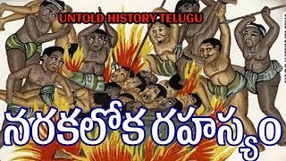 నరకలోక రహస్యం UNTOLD HISTORY TELUGUUHT [upl. by Bourque338]