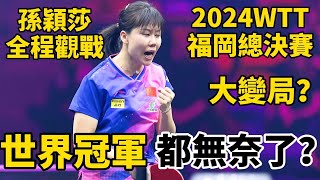 中國又一女將大爆發？孫穎莎全程觀戰，打得世界冠軍都無奈了，2024WTT福岡總決賽｜陳幸同vs王藝迪｜Chen Xingtong vs Wang Yidi [upl. by Bullock489]