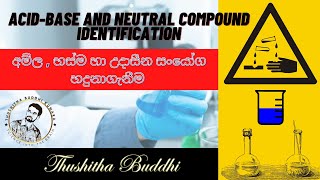 අම්ල භස්ම හා උදාසීන ද්‍රව්‍ය වෙන්කර හදුනාගැනීම [upl. by Assenay]