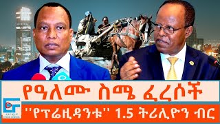 የዓለሙ ስሜ ፈረሶች ፤ የፕሬዚዳንቱ 15 ትሪሊዮን ብር ETHIO FORUN [upl. by Satterfield]