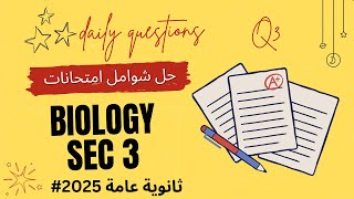 ادرس بيولوجي Final exam answers of question 3 biology ثانويةعامة2025 [upl. by Weinshienk]