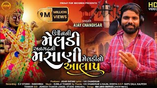 અનગઢ ની મસાણી મેલડી આલાપ  Angadh Ni Masani Meldi Aalap  Ajay Chandisar  Devotional  FFR Gujarati [upl. by Ripley]