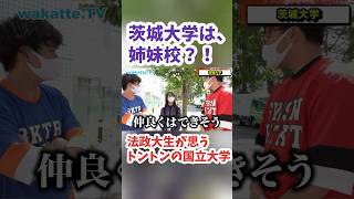 【法政大と茨城大は姉妹校？】法政大生が思うトントンの国立大学調査！wakattetv りりかちゃんといっしょ 法政大学 茨城大学 【wakatte tv 切り抜き】 [upl. by Armanda]