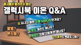 갤럭시북 이온 2 사기 전에 이것들은 꼭 알고 샀으면 풀 리뷰 대신 하는 QampA i5 MX450 [upl. by Sira195]