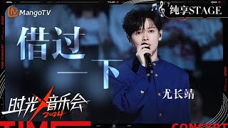 【时光音乐会4·纯享】尤长靖《借过一下》用高音扛起一片天 唱出了一个潇洒恣意又无所畏惧的少年郎  Time Concert S4 EP6 Stage  MangoTV Music [upl. by Norita]