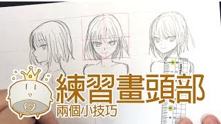 【空罐王】練習畫頭部的兩個小技巧Two tip to draw head [upl. by Zollie]